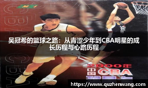 吴冠希的篮球之路：从青涩少年到CBA明星的成长历程与心路历程