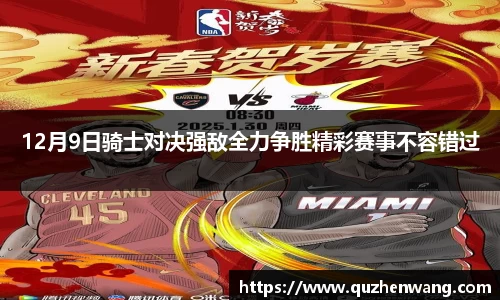 12月9日骑士对决强敌全力争胜精彩赛事不容错过