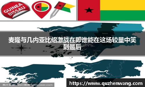 麦隆与几内亚比绍激战在即谁能在这场较量中笑到最后