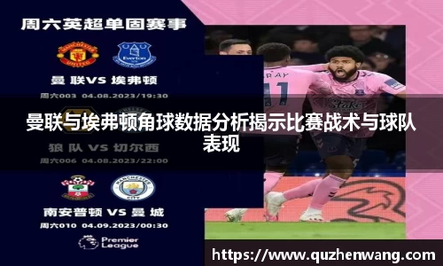 曼联与埃弗顿角球数据分析揭示比赛战术与球队表现