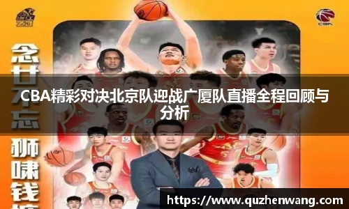 CBA精彩对决北京队迎战广厦队直播全程回顾与分析