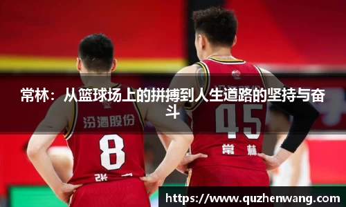 常林：从篮球场上的拼搏到人生道路的坚持与奋斗