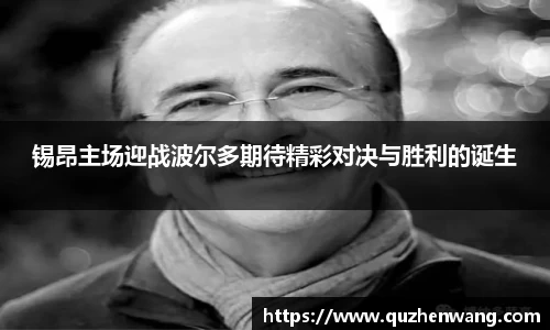 锡昂主场迎战波尔多期待精彩对决与胜利的诞生