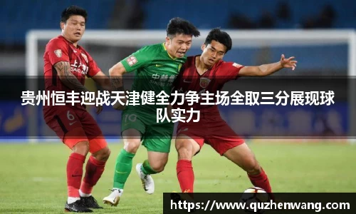 贵州恒丰迎战天津健全力争主场全取三分展现球队实力