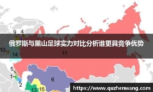 俄罗斯与黑山足球实力对比分析谁更具竞争优势