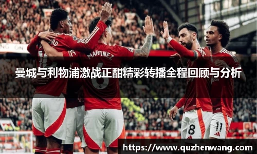 曼城与利物浦激战正酣精彩转播全程回顾与分析