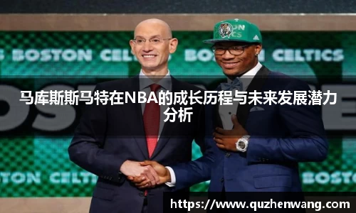 马库斯斯马特在NBA的成长历程与未来发展潜力分析