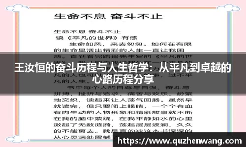 王汝恒的奋斗历程与人生哲学：从平凡到卓越的心路历程分享