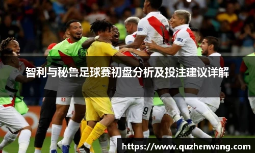 智利与秘鲁足球赛初盘分析及投注建议详解